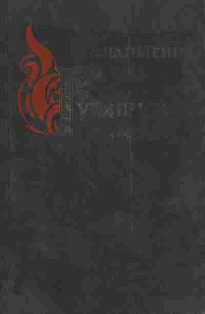 Книга Чапыгин А. Гулящие люди, 11-4510, Баград.рф